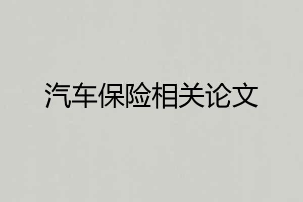 汽车保险相关论文