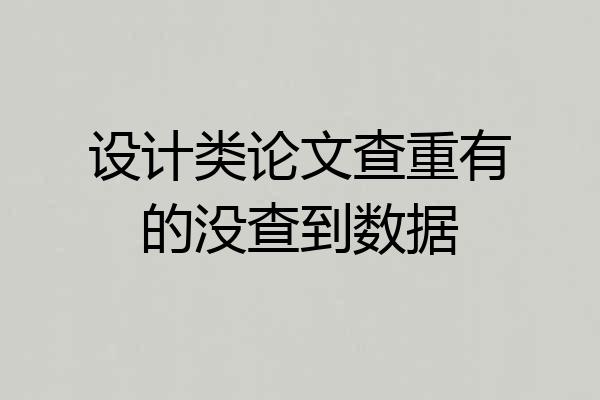 设计类论文查重有的没查到数据