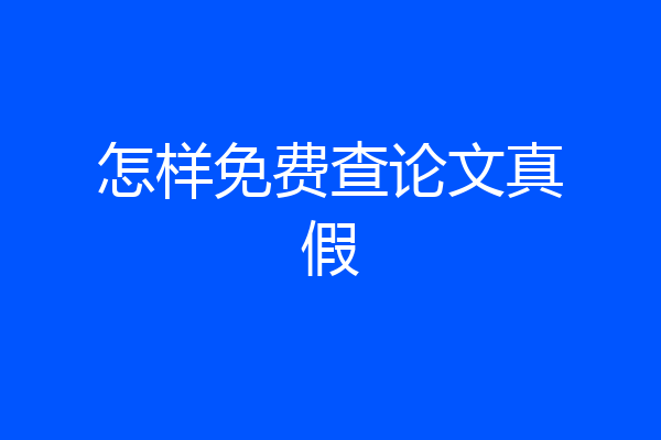 怎样免费查论文真假
