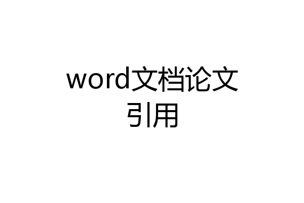 word文档论文引用