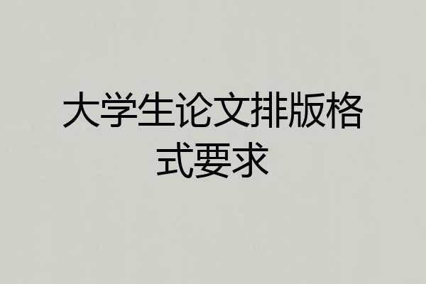 大学生论文排版格式要求