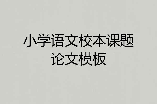 小学语文校本课题论文模板