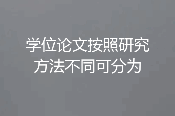 学位论文按照研究方法不同可分为