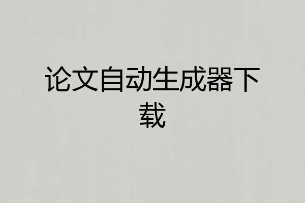 论文自动生成器下载