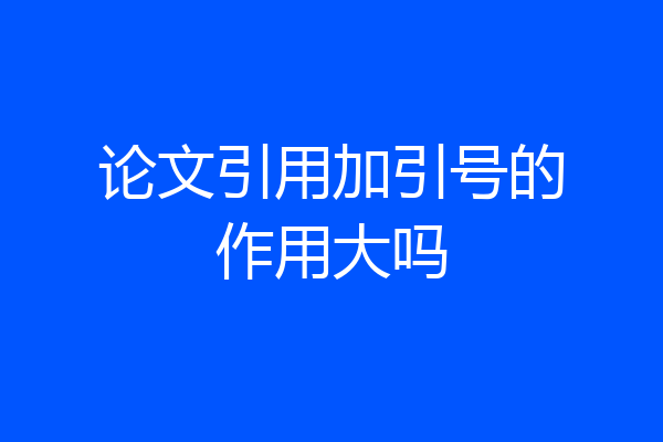 论文引用加引号的作用大吗