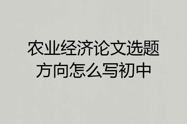 农业经济论文选题方向怎么写初中