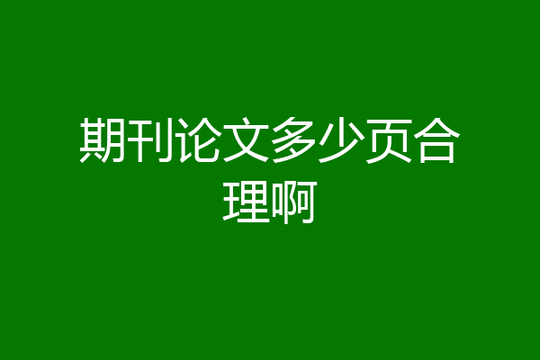 期刊论文多少页合理啊