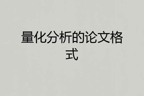 量化分析的论文格式