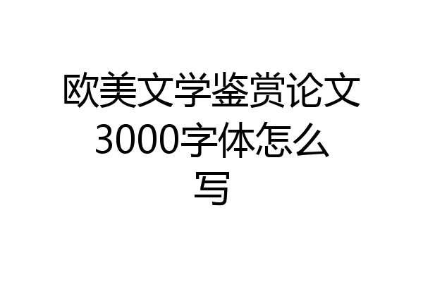 欧美文学鉴赏论文3000字体怎么写