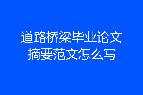 道路桥梁毕业论文摘要范文怎么写