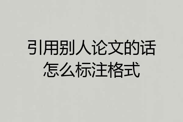 引用别人论文的话怎么标注格式