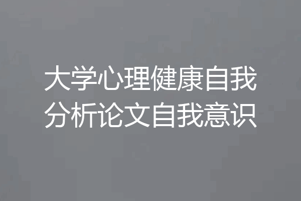 大学心理健康自我分析论文自我意识