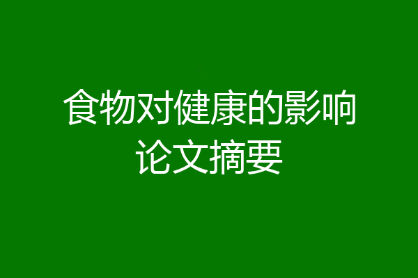 食物对健康的影响论文摘要