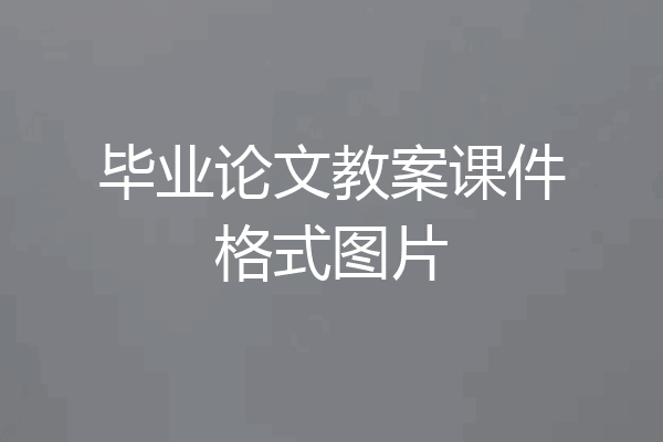 毕业论文教案课件格式图片