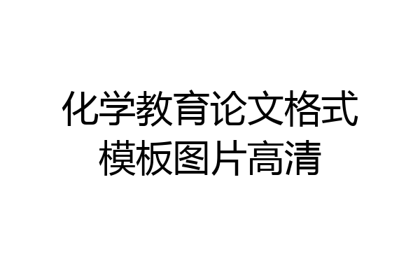 化学教育论文格式模板图片高清