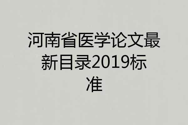 河南省医学论文最新目录2019标准