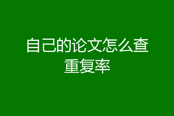 自己的论文怎么查重复率