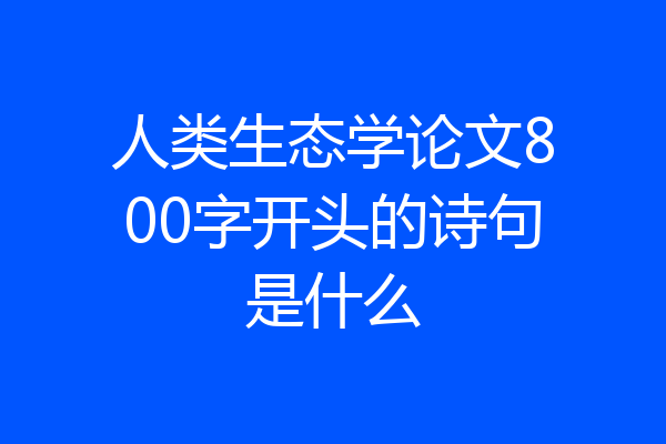 人类生态学论文800字开头的诗句是什么