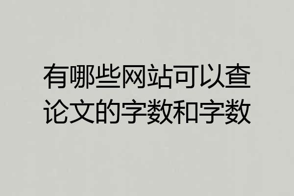 有哪些网站可以查论文的字数和字数