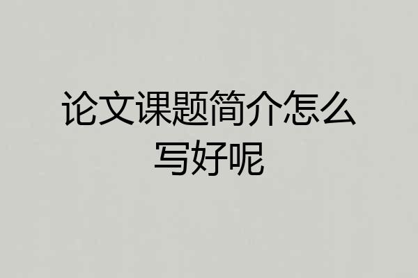论文课题简介怎么写好呢