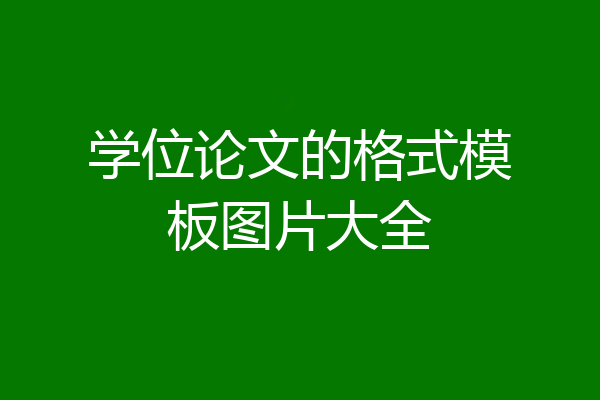 学位论文的格式模板图片大全