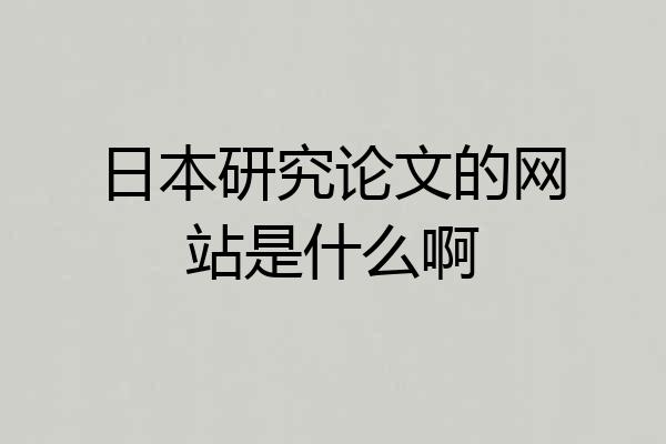 日本研究论文的网站是什么啊