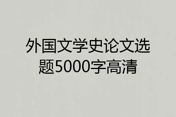 外国文学史论文选题5000字高清