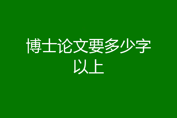博士论文要多少字以上