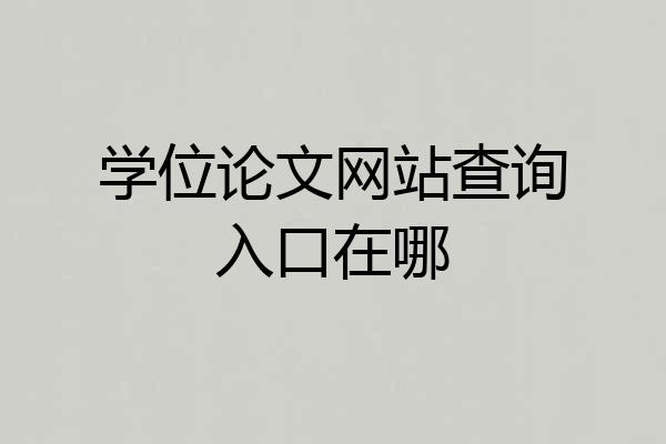 学位论文网站查询入口在哪