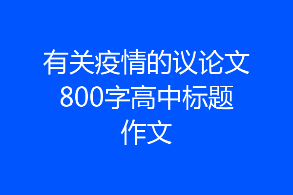 有关疫情的议论文800字高中标题作文