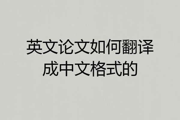 英文论文如何翻译成中文格式的