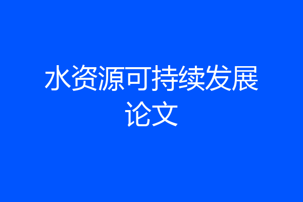 水资源可持续发展论文