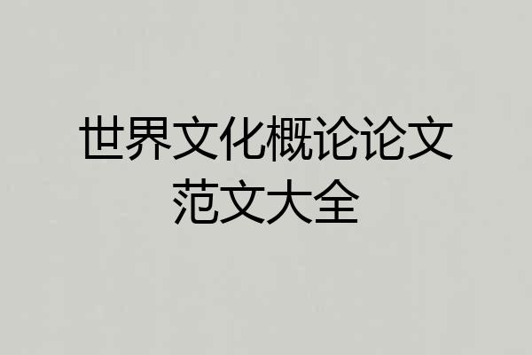 世界文化概论论文范文大全