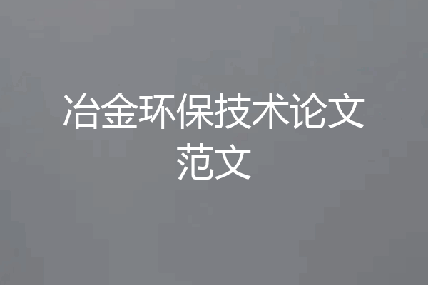 冶金环保技术论文范文