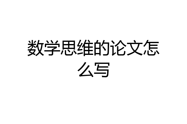 数学思维的论文怎么写