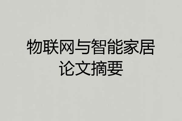 物联网与智能家居论文摘要