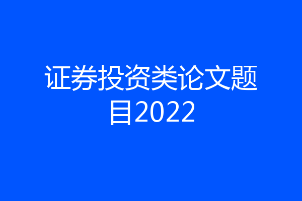 证券投资类论文题目2022