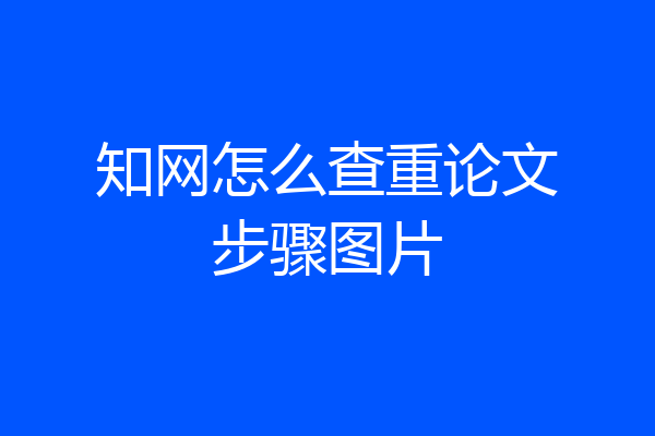知网怎么查重论文步骤图片