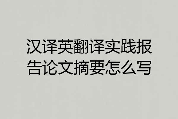 汉译英翻译实践报告论文摘要怎么写