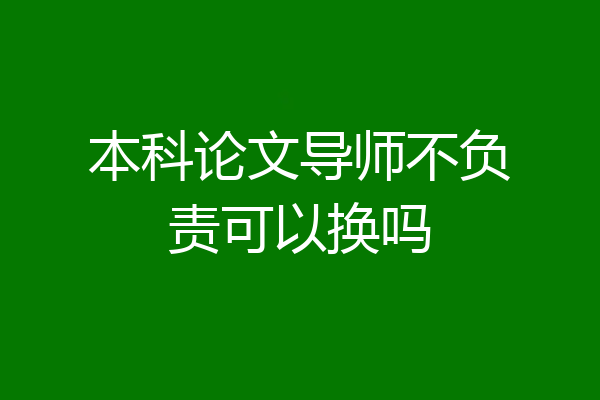 本科论文导师不负责可以换吗