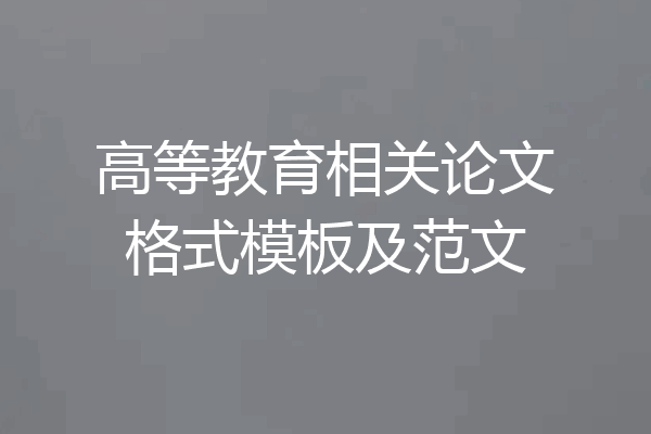 高等教育相关论文格式模板及范文