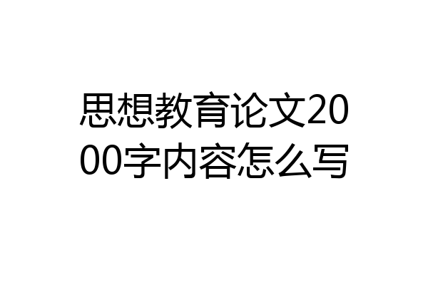思想教育论文2000字内容怎么写