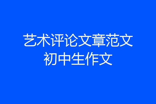 艺术评论文章范文初中生作文