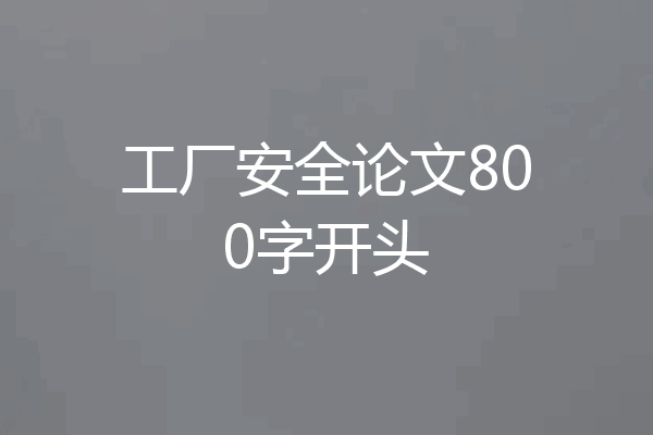 工厂安全论文800字开头