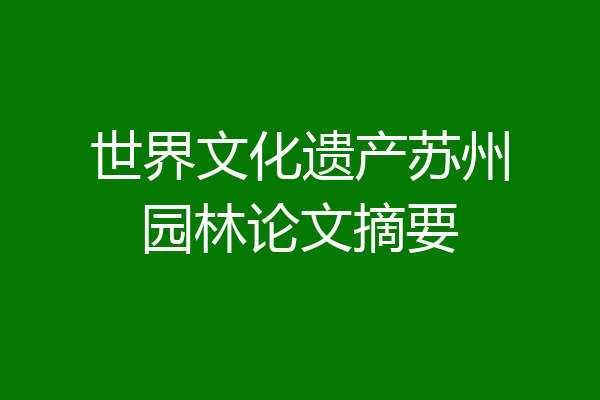 世界文化遗产苏州园林论文摘要