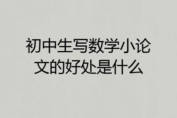 初中生写数学小论文的好处是什么