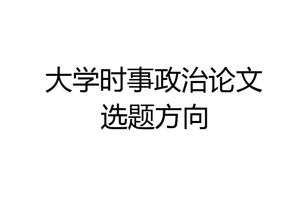 大学时事政治论文选题方向
