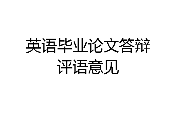 英语毕业论文答辩评语意见