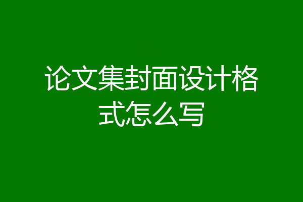 论文集封面设计格式怎么写