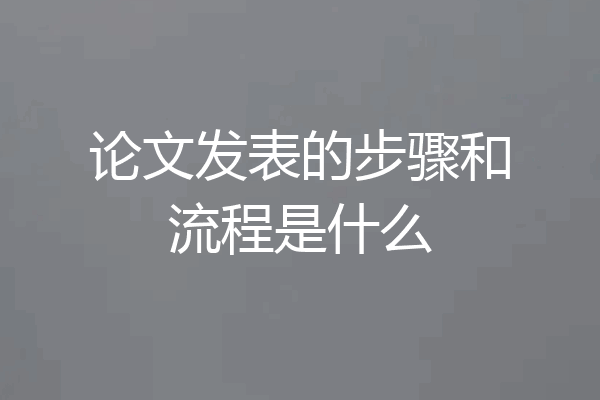 论文发表的步骤和流程是什么